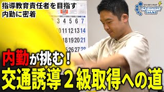 【密着】内勤が交通誘導2級を目指す死闘の1ヶ月！【実技編】