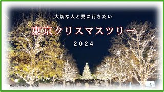 【東京クリスマスツリー2024】大切な人と見に行きたい