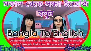 গল্পের মাধ্যমে খুব সহজেই ইংরেজী শিখুন || Improve Speaking Skills | Daily  English Speaking Practice.