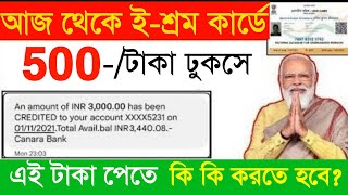 অবশেষে ই শ্রম কার্ডে 500 টাকা ঢোকা শুরু হলো, ই শ্রম কার্ড নিয়ে নতুন আপডেট, E Shram Card Benefits