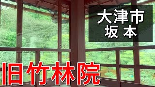 【大津市の観光スポット】旧竹林院園～比叡山のふもと坂本で心のデトックスをしてきました♪【滋賀県大津市坂本】