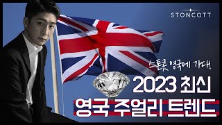 스톤콧 영국에 가다! 2023 최근 영국의 주얼리 트렌드는? 💍🧐✨