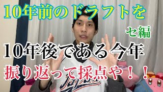 【ドラフト2010振り返り】ドラフト2010を10年後である今年見ると、どういう評価なのか！？（セリーグ編）