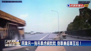 國道拖吊車搶生意  玩命倒車兼超車互尬！－民視新聞