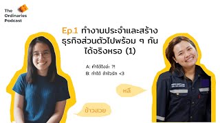 The Ordinaries Podcast Ep.1 - ทำงานประจำและสร้างธุรกิจส่วนตัวไปพร้อม ๆ กันได้จริงหรอ (1)