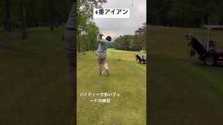 4番アイアン　練習 #shorts #golf #アイアンショット