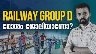 Group D ഒരു മോശം ജോലിയാണോ ? | Group D job details