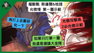 【七大罪】魔獸戰 斯庫爾\u0026哈提 光傲慢2必 第一層示範 スコルとハティ魔獣戦（七大罪光與暗之交戰） 【七つの大罪光と闇の交戦】【7ds】