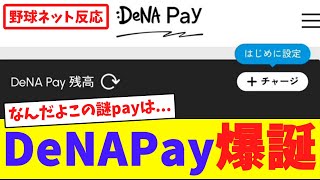 DeNA Pay爆誕【ネット反応集】