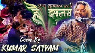 #new Ek Mulakat Zaruri Hai Sanam || COVER BY KUMAR SATYAM || SAARTHI MUSIC 2023 BEST LOVE SONG ||