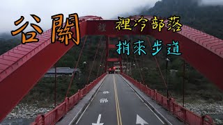 谷關 捎來步道 裡冷部落