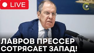 LIVE | Пресс-конференция Лаврова: Зеленский виновен в войне, Запад должен пересмотреть | CLRCUT