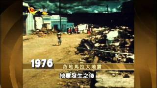 當年今日之1976年2月4日中美洲國家危地馬拉發生大地震