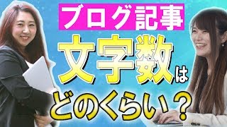 ブログの最適な文字数はどのくらい？SEO的には何文字書けば良いの？