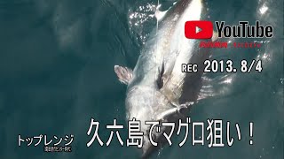 久六島でマグロ狙い！