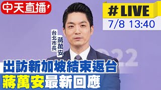 【中天直播#LIVE】出訪新加坡結束返台 蔣萬安最新回應 20230708 @中天新聞CtiNews