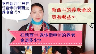 在新西兰， 退休后申领的养老金是多少？新西兰养老金政策有哪些？ 不在新西兰居住，还能申领到养老金吗？第五期视频发表于2020年4月19日