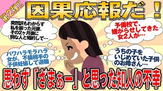 【有益スレ 第２弾】 因果応報だ、思わず「ざまぁー」と思ってしまった知人の不幸を教えて？part2【ゆっくりガルちゃん解説】