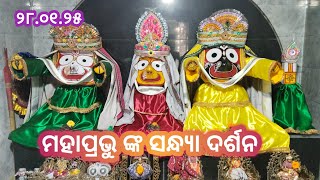 ମହାପ୍ରଭୁ ଙ୍କ ସନ୍ଧ୍ୟା ଦର୍ଶନ//ଜୟ ଜଗନ୍ନାଥ #jayjagannath #sandhyadarshan