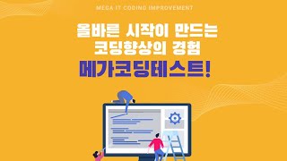 [메가스터디IT아카데미] 코딩향상의 경험 메가코딩테스트