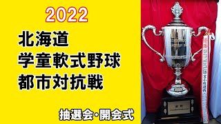 2022北海道学童軟式野球都市対抗戦