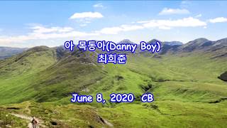 아 목동아 - 최희준:  (Danny Boy)