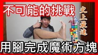 【阿脩】不可能的挑戰 用腳完成魔術方塊