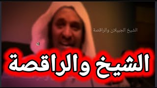 الشيخ الجبيلان  والراقصة