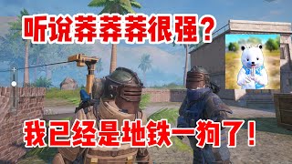 听说莽莽莽很强？我想挑战你的位置成为地鐵逃生一哥！PUBGMOBILE | 肖恩Shawn