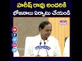 హరీష్ రావు అందరికి భోజనాలు ఏర్పాటు చేయండి.. minister harish rao cm kcr news line telugu