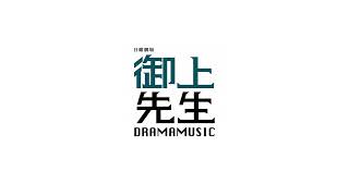 [DTM] 「日曜劇場 御上先生」劇中曲 [耳コピ]