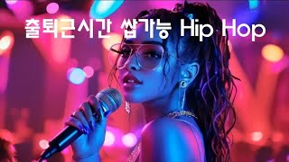 [Playlist] ° 출퇴근시간 듣다가 또랑으로 빠져도 난 몰라 🤭 ° ㅣ 감성힙합클럽 ㅣ  HipHop Rap