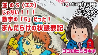 【ビックリマン】並のS(エス)じゃない！数字の「5」だった！！まんだらけの状態表記！！ 2021年7月19日号 グランドカオス シール