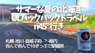 【ULバックパック野宿】サマーな夏の北海道n45°トラベル18きっぷ駅寝旅/行き