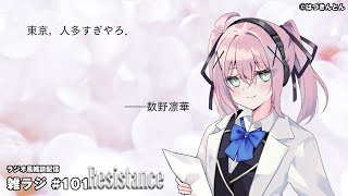 雑ラジ Resistance【やべぇ，田舎落ち着く】（雑ラジ #101）