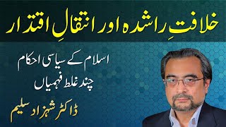 Khilafat e Raashidah awr Inteqaal e Iqtedaar: Chand Ghalat Fehmiyan | Dr Shehzad Saleem