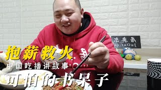 chinese fairy tales story time抱薪救火china food eating video