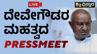 ⭕LIVE⭕: ದೇವೇಗೌಡರ ಮಹತ್ವದ ಪ್ರೆಸ್‌ಮೀಟ್ | HD Devegowda Press Meet | Vistara News LIVE