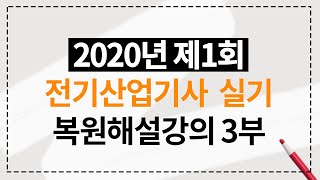 2020년 제1회 전기산업기사 실기 복원 해설강의 3부