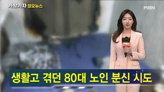 생활고 끝에 '분신'…8개월 체납 관리비 왜 몰랐나 [가상기자 뉴스픽]