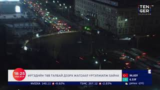 🔴ШУУД: ТӨВ ТАЛБАЙД ЗАСГИЙН ГАЗРЫГ ОГЦРУУЛАХ ЖАГСААЛ ЯВАГДАЖ БАЙНА