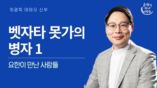 [요한이 만난 사람들] | 벳자타 못가의 병자 1 | 최광희 마태오 신부