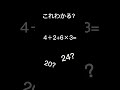 あなたは解ける？　解けて当たり前の常識問題 shorts クイズ 数学 算数