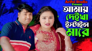 Biyay Amai Dekhe Styal Mara || বিয়াই আমায় দেইখা ইস্টাইল মারে || Bingla Gaan || Airful Studio