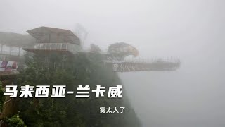 环球旅行1497天：我两坐缆车上山看风景，雾太大，看了个寂寞！(上）#鞋底骑车环球旅行 #马来西亚 #马来西亚旅游 #兰卡威