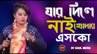 যার দিলে নাই খোদার এসকো DC Baul Media Jar Dile Nai Khodar Esko