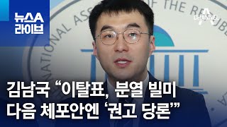 김남국 “이탈표, 분열 빌미…다음 체포안엔 ‘권고 당론’” | 뉴스A 라이브