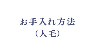 お手入れ方法（人毛）