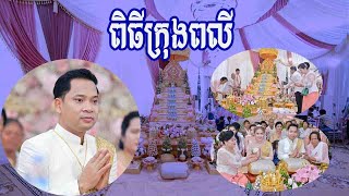 ពិធីក្រុងពលី អាពាហ៍ពិពាហ៍ កូនប្រុសនាម ប៉ែន វិបុល កូនស្រីនាម ស៊ូ វីឡាលីម ថ្ងៃទី២៧ ខែកុម្ភៈ ឆ្នាំ២០១៨។