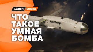 Самые современные разработки! Что такое УМНЫЕ БОМБЫ и чем они ОПАСНЫ